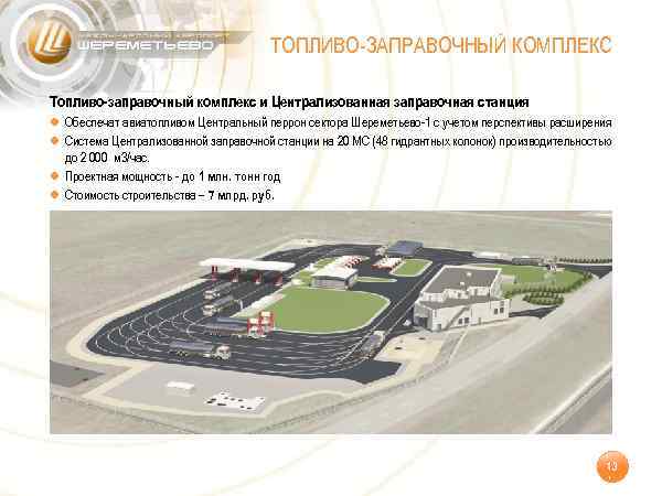 ТОПЛИВО-ЗАПРАВОЧНЫЙ КОМПЛЕКС Топливо-заправочный комплекс и Централизованная заправочная станция ● Обеспечат авиатопливом Центральный перрон сектора