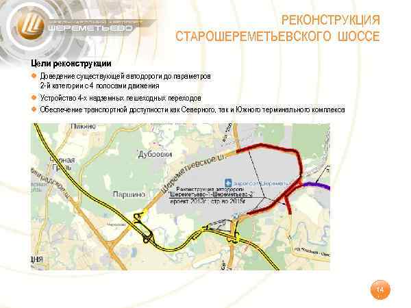 РЕКОНСТРУКЦИЯ СТАРОШЕРЕМЕТЬЕВСКОГО ШОССЕ Цели реконструкции ● Доведение существующей автодороги до параметров ● ● 2