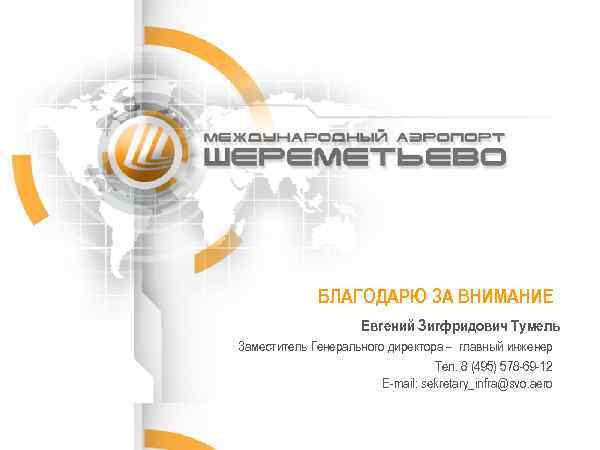 БЛАГОДАРЮ ЗА ВНИМАНИЕ Евгений Зигфридович Тумель Заместитель Генерального директора – главный инженер Тел. 8
