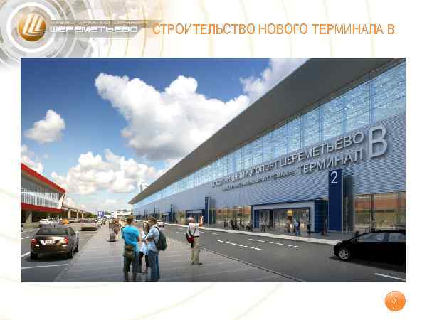 СТРОИТЕЛЬСТВО НОВОГО ТЕРМИНАЛА В 7 
