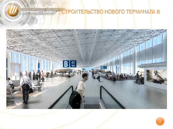 СТРОИТЕЛЬСТВО НОВОГО ТЕРМИНАЛА В 8 