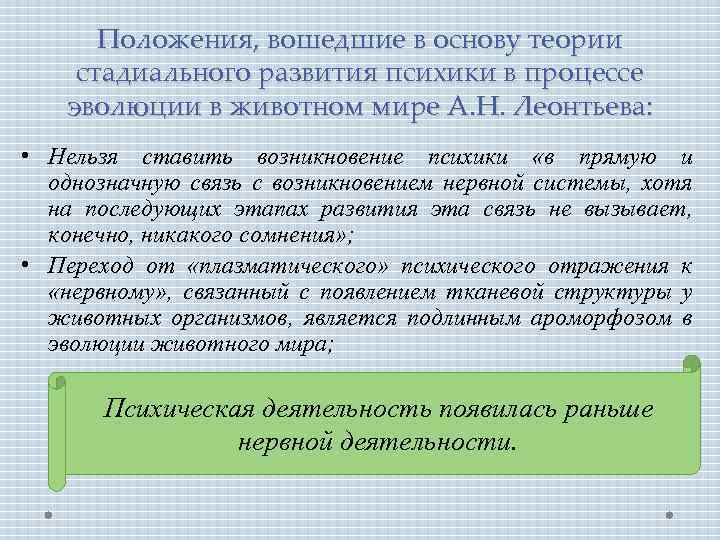Положения, вошедшие в основу теории стадиального развития психики в процессе эволюции в животном мире