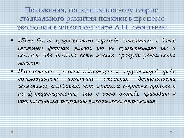 Положения, вошедшие в основу теории стадиального развития психики в процессе эволюции в животном мире