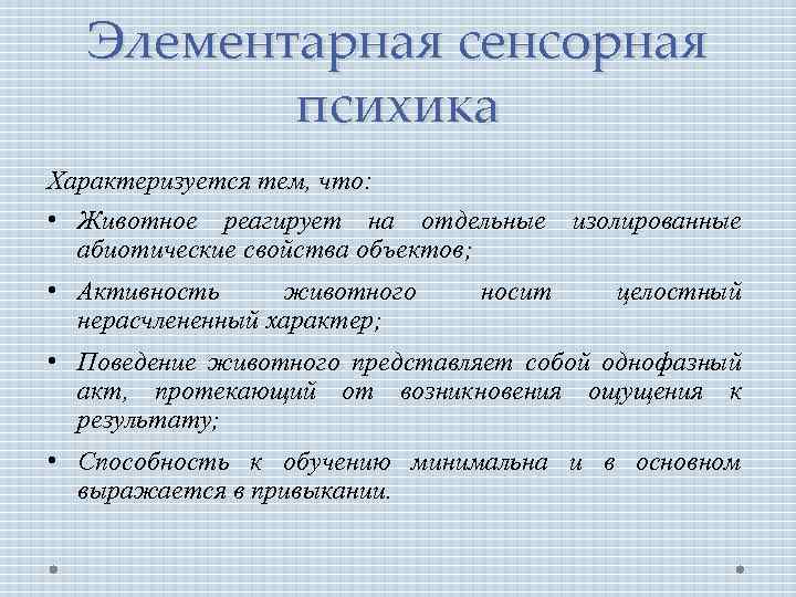 Элементарная сенсорная психика Характеризуется тем, что: • Животное реагирует на отдельные изолированные абиотические свойства