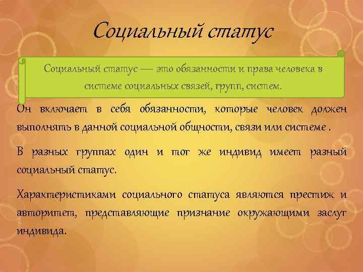 Социальный статус — это обязанности и права человека в системе социальных связей, групп, систем.