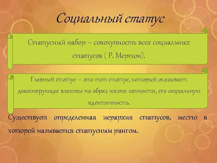 Социальный статус Статусный набор – совокупность всех социальных статусов ( Р. Мертон). Главный статус