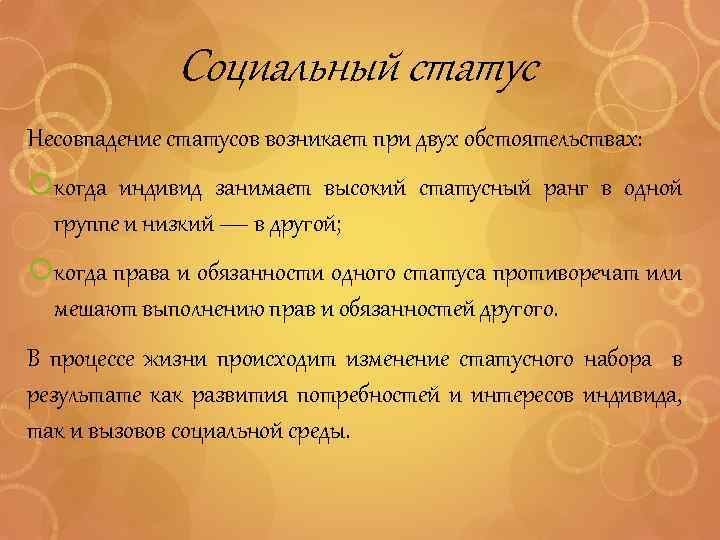 Социальный статус Несовпадение статусов возникает при двух обстоятельствах: когда индивид занимает высокий статусный ранг