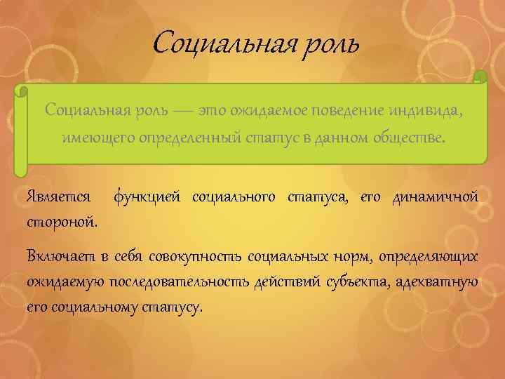 Социальная роль — это ожидаемое поведение индивида, имеющего определенный статус в данном обществе. Является