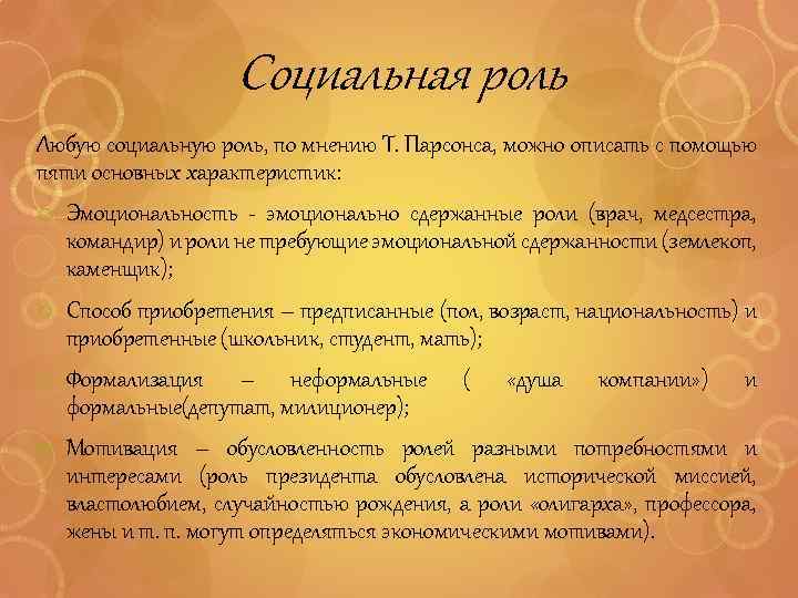 Социальная роль Любую социальную роль, по мнению Т. Парсонса, можно описать с помощью пяти