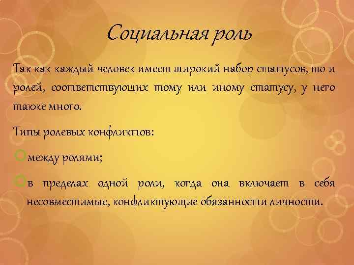 Социальная роль Так каждый человек имеет широкий набор статусов, то и ролей, соответствующих тому