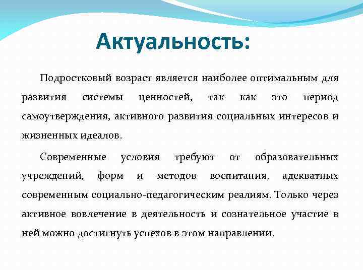 Актуальность: Подростковый возраст является наиболее оптимальным для развития системы ценностей, так как это период