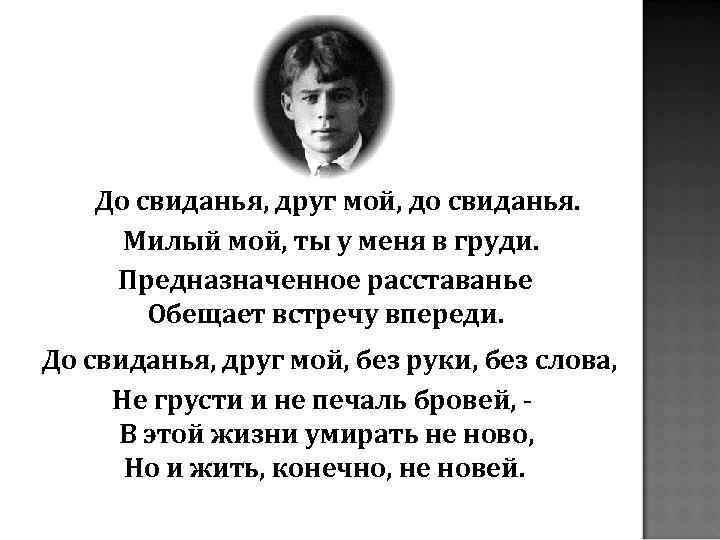  До свиданья, друг мой, до свиданья. Милый мой, ты у меня в груди.
