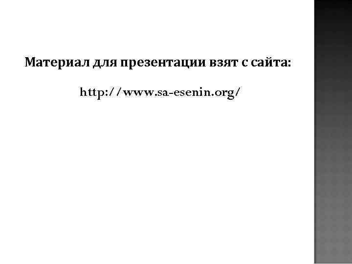 Материал для презентации взят с сайта: http: //www. sa-esenin. org/ 
