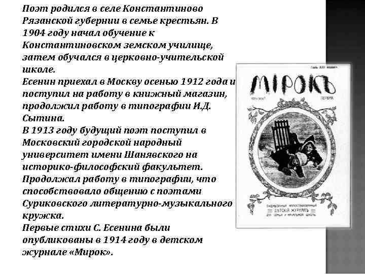 Поэт родился в селе Константиново Рязанской губернии в семье крестьян. В 1904 году начал