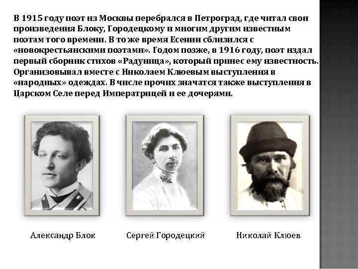 В 1915 году поэт из Москвы перебрался в Петроград, где читал свои произведения Блоку,