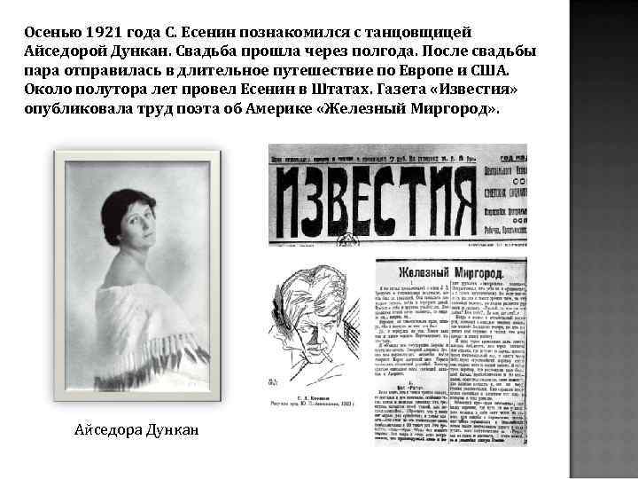 Осенью 1921 года С. Есенин познакомился с танцовщицей Айседорой Дункан. Свадьба прошла через полгода.
