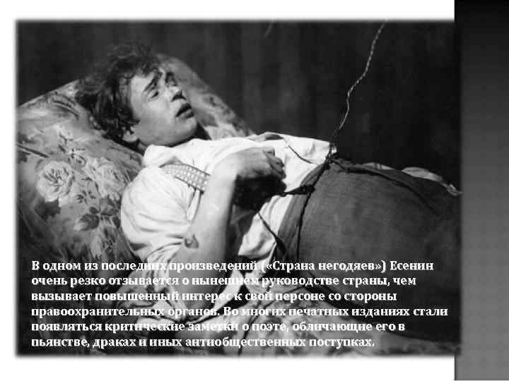 В одном из последних произведений ( «Страна негодяев» ) Есенин очень резко отзывается о
