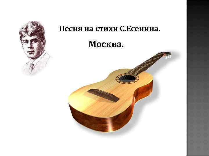Песня на стихи С. Есенина. Москва. 