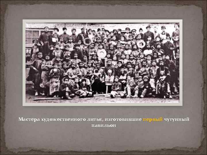 Мастера художественного литья, изготовившие первый чугунный павильон 