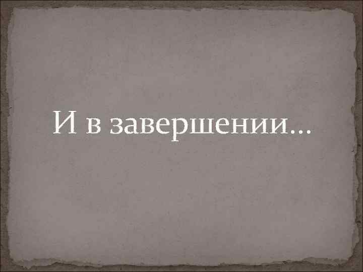 И в завершении… 