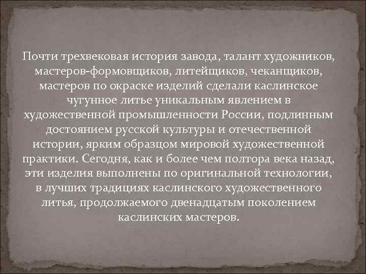 Почти трехвековая история завода, талант художников, мастеров-формовщиков, литейщиков, чеканщиков, мастеров по окраске изделий сделали