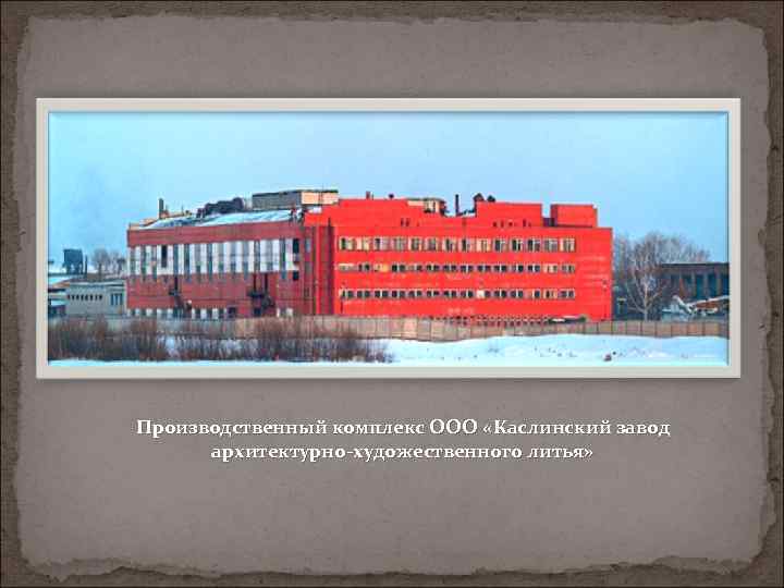 Каслинский завод. Каслинский завод архитектурно-художественного литья. Каслинский машиностроительный завод. Каслинский Литейный завод. Каслинский завод архитектурно-художественного литья логотип.