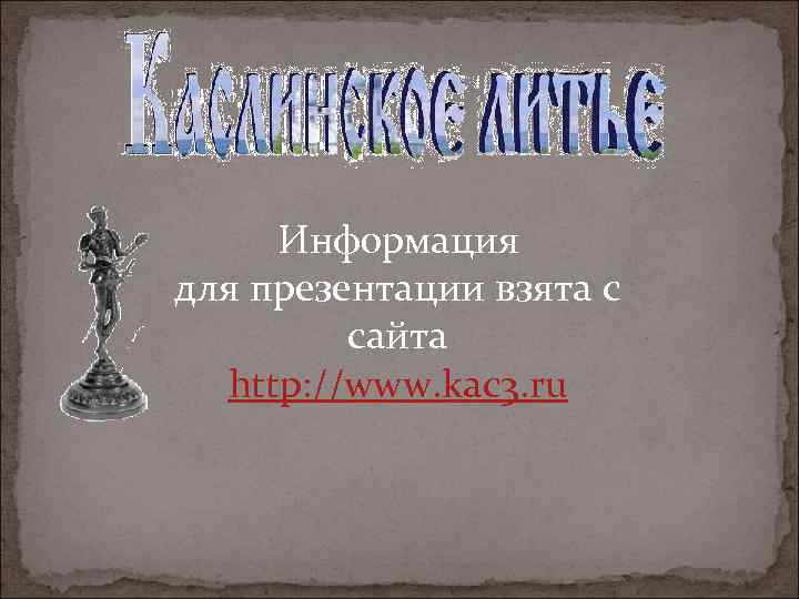 Информация для презентации взята с сайта http: //www. kac 3. ru 