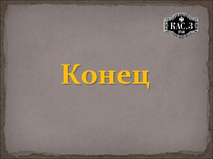 Конец 