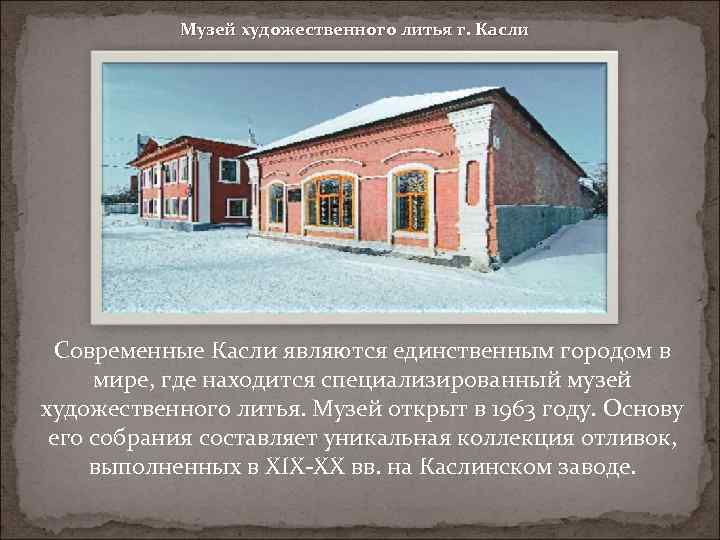 Музей художественного литья г. Касли Современные Касли являются единственным городом в мире, где находится
