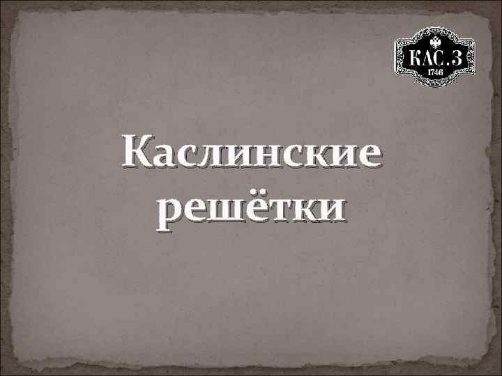 Каслинские решётки 