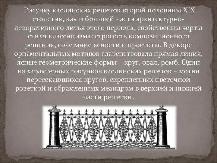  Рисунку каслинских решеток второй половины ХIХ столетия, как и большей части архитектурнодекоративного литья