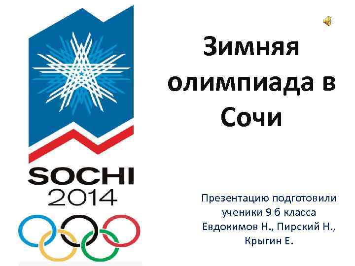 Зимняя олимпиада в Сочи Презентацию подготовили ученики 9 б класса Евдокимов Н. , Пирский