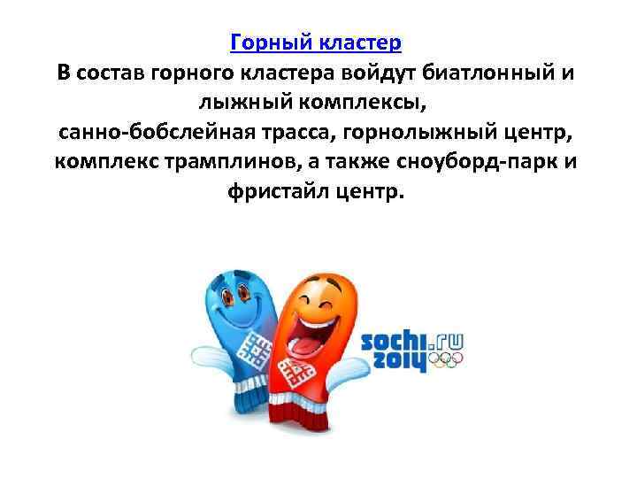 Горный кластер В состав горного кластера войдут биатлонный и лыжный комплексы, санно-бобслейная трасса, горнолыжный