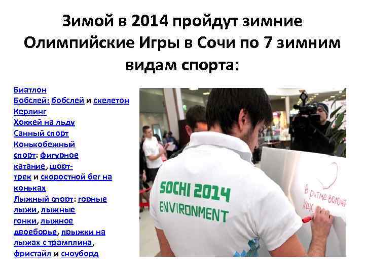 Зимой в 2014 пройдут зимние Олимпийские Игры в Сочи по 7 зимним видам спорта: