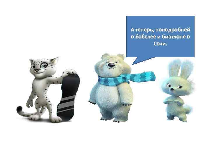 А теперь, поподробней о бобслее и биатлоне в Сочи. 