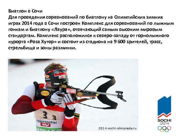 Биатлон в Сочи Для проведения соревнований по биатлону на Олимпийских зимних играх 2014 года