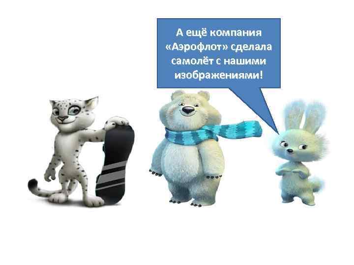 А ещё компания «Аэрофлот» сделала самолёт с нашими изображениями! 