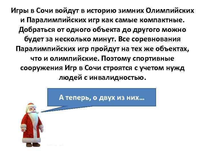 Игры в Сочи войдут в историю зимних Олимпийских и Паралимпийских игр как самые компактные.