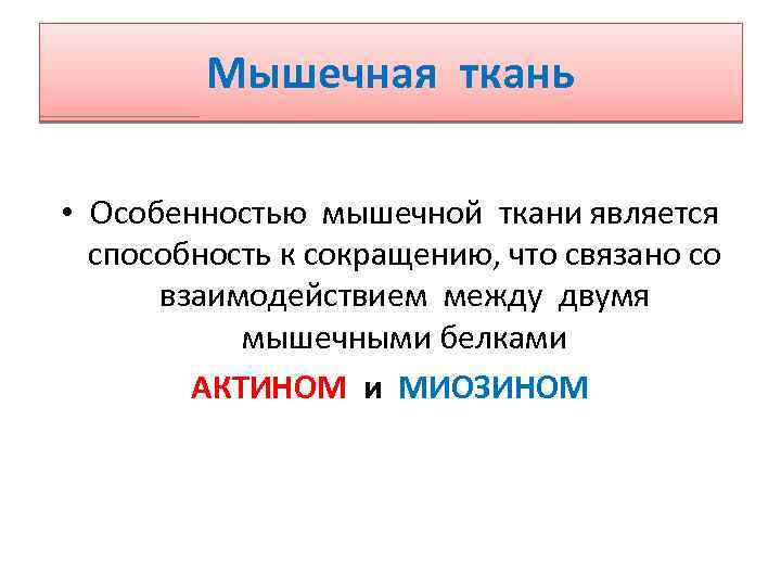 Способности ткани. Основным свойством мышечной ткани является. Основная особенность мышечной ткани способность. Ткань основным свойством которой является способность к сокращению. Главная особенность мышечной ткани это способность.