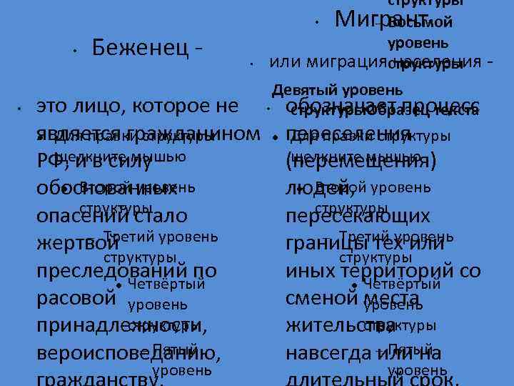  • • Беженец - • это лицо, которое не является гражданином Для правки