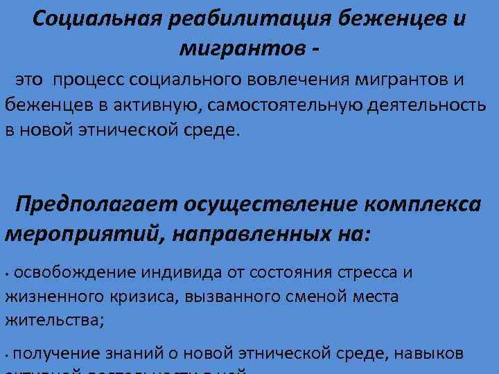 Социальная реабилитация беженцев и мигрантов это процесс социального вовлечения мигрантов и беженцев в активную,