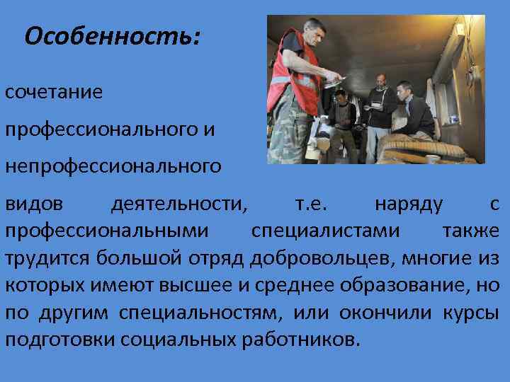 Особенность: сочетание профессионального и непрофессионального видов деятельности, т. е. наряду с профессиональными специалистами также