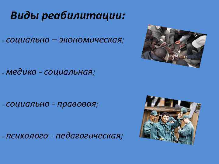 Виды реабилитации: • социально – экономическая; • медико - социальная; • социально - правовая;