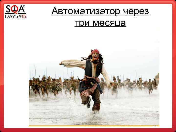 Автоматизатор через три месяца 