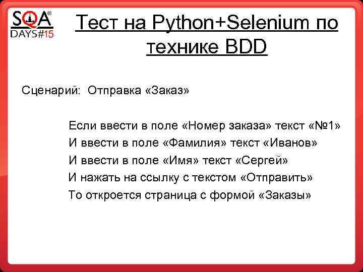 Тест на Python+Selenium по технике BDD Сценарий: Отправка «Заказ» Если ввести в поле «Номер