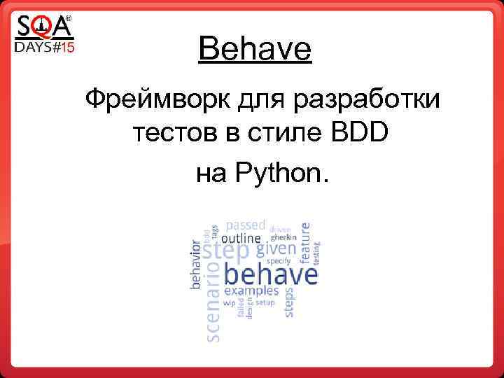Behave Фреймворк для разработки тестов в стиле BDD на Python. 