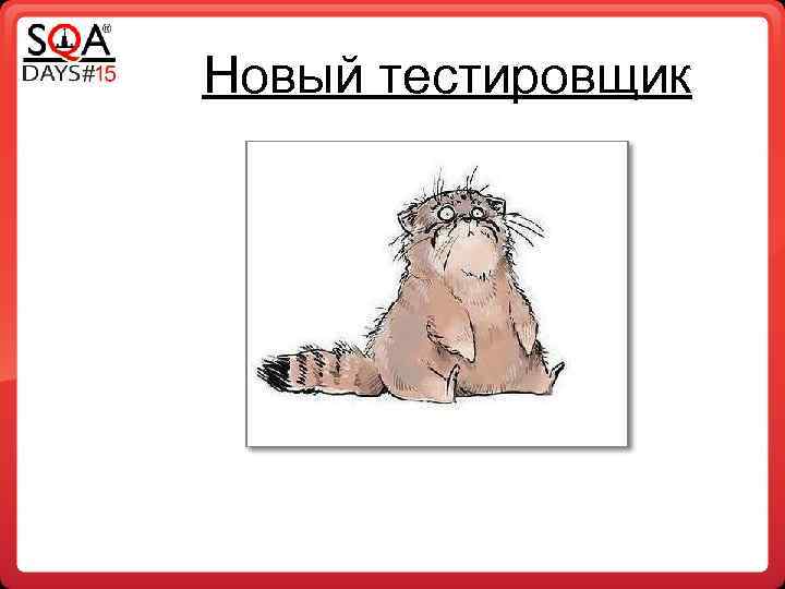 Новый тестировщик 