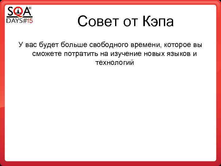Совет от Кэпа У вас будет больше свободного времени, которое вы сможете потратить на
