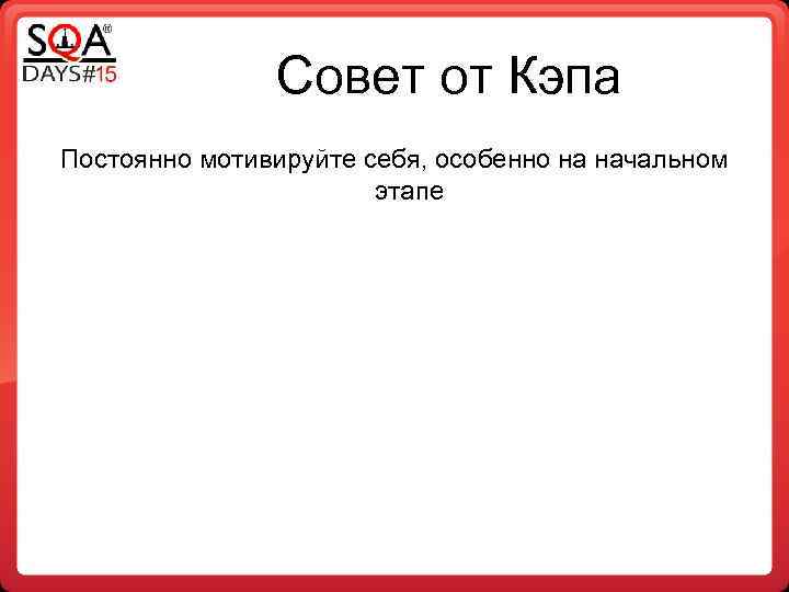 Совет от Кэпа Постоянно мотивируйте себя, особенно на начальном этапе 