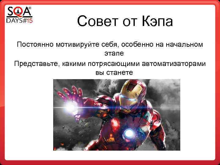 Совет от Кэпа Постоянно мотивируйте себя, особенно на начальном этапе Представьте, какими потрясающими автоматизаторами